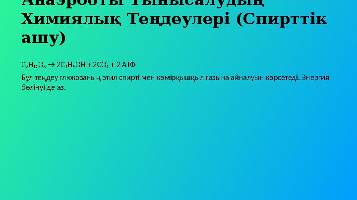 Анаэробты Тынысалудың Химиялық Теңдеулері (Спирттік ашу) C₆H₁₂O₆ → 2C₂H₅OH + 2CO₂ + 2 АТФ Бұл теңдеу глюкозаның этил спирті ме