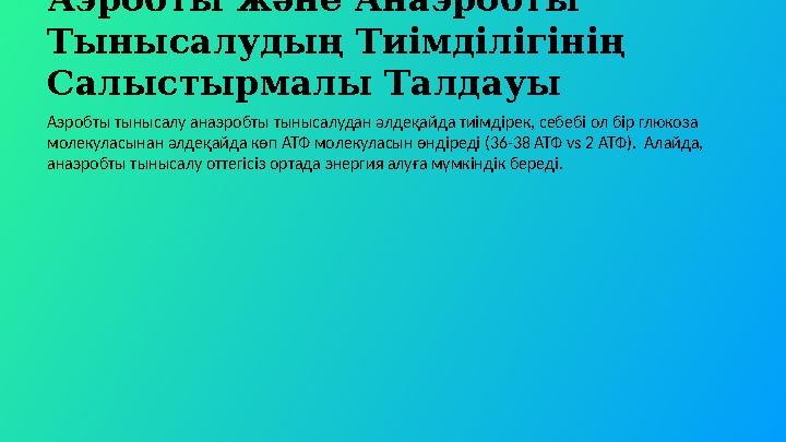 Аэробты және Анаэробты Тынысалудың Тиімділігінің Салыстырмалы Талдауы Аэробты тынысалу анаэробты тынысалудан әлдеқайда тиімдір