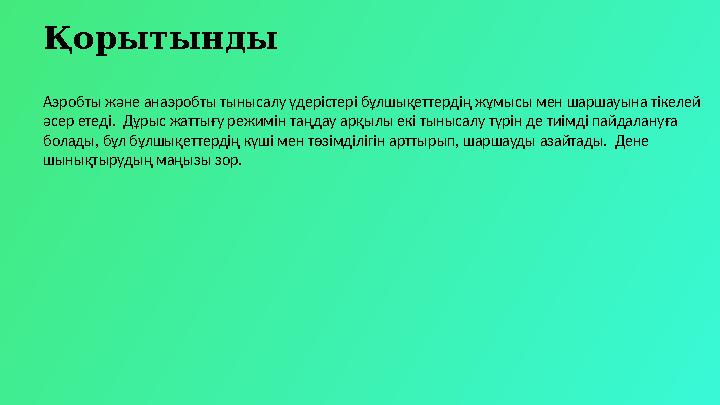 Қорытынды Аэробты және анаэробты тынысалу үдерістері бұлшықеттердің жұмысы мен шаршауына тікелей әсер етеді. Дұрыс жаттығу реж