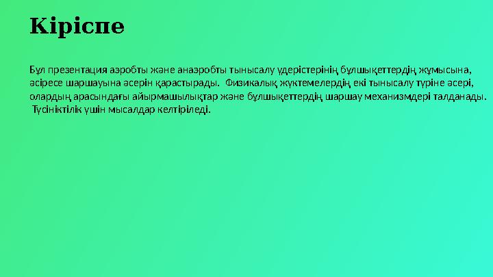Кіріспе Бұл презентация аэробты және анаэробты тынысалу үдерістерінің бұлшықеттердің жұмысына, әсіресе шаршауына әсерін қарасты