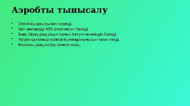 Аэробты тынысалу •Оттегінің қатысуымен жүреді. •Көп мөлшерде АТФ энергиясын бөледі. •Баяу, бірақ ұзақ уақыт жұмыс істеуге мүмкін