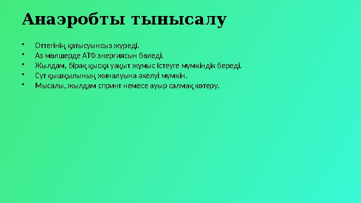 Анаэробты тынысалу •Оттегінің қатысуынсыз жүреді. •Аз мөлшерде АТФ энергиясын бөледі. •Жылдам, бірақ қысқа уақыт жұмыс істеуге м