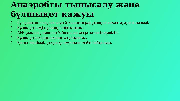 Анаэробты тынысалу және бұлшықет қажуы •Сүт қышқылының жиналуы бұлшықеттердің қышуына және ауруына әкеледі. •Бұлшықеттердің қыс