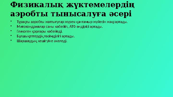 Физикалық жүктемелердің аэробты тынысалуға әсері •Тұрақты аэробты жаттығулар жүрек-қантамыр жүйесін жақсартады. •Митохондриялар