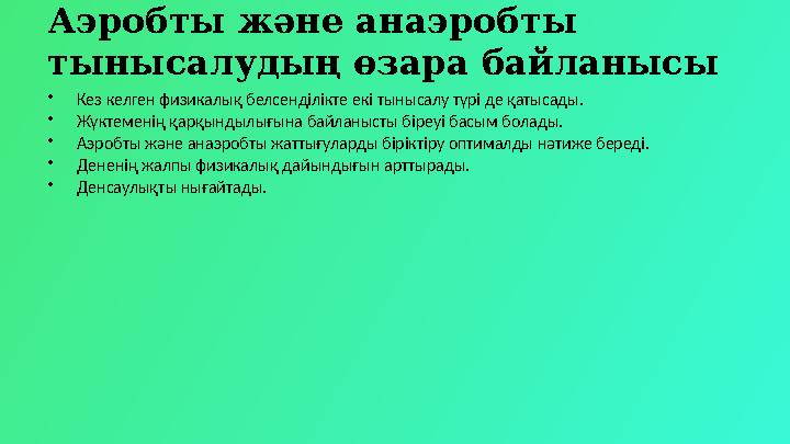 Аэробты және анаэробты тынысалудың өзара байланысы •Кез келген физикалық белсенділікте екі тынысалу түрі де қатысады. •Жүктемен