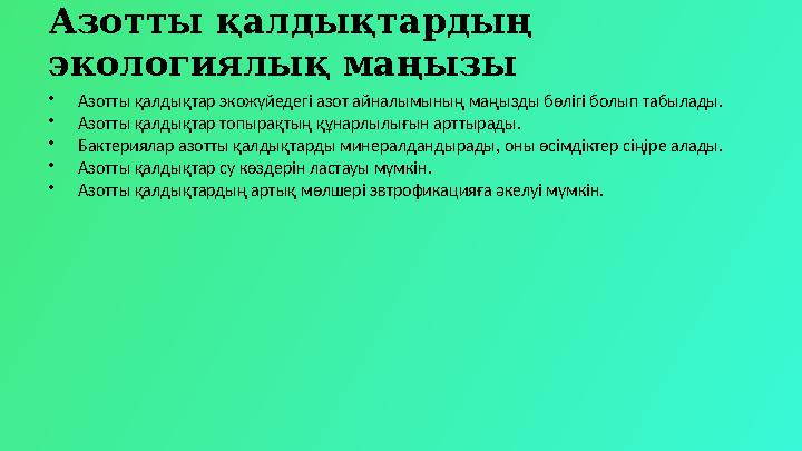 Азотты қалдықтардың экологиялық маңызы •Азотты қалдықтар экожүйедегі азот айналымының маңызды бөлігі болып табылады. •Азотты қа