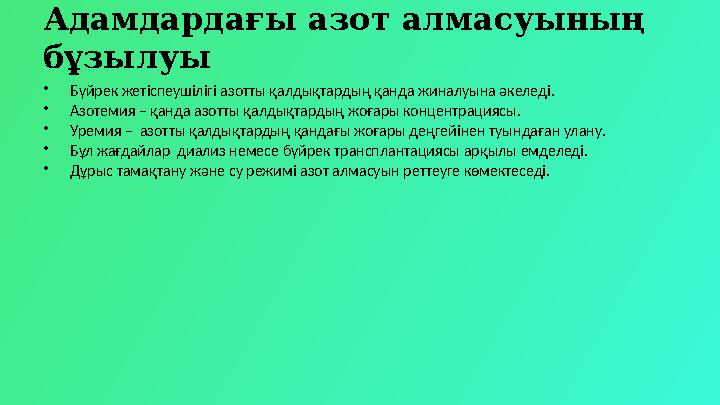 Адамдардағы азот алмасуының бұзылуы •Бүйрек жетіспеушілігі азотты қалдықтардың қанда жиналуына әкеледі. •Азотемия – қанда азотт