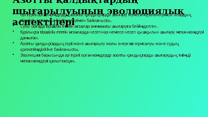 Азотты қалдықтардың шығарылуының эволюциялық аспектілері •Әр түрлі организмдердің азотты қалдықтарды шығару жүйесінің эволюция