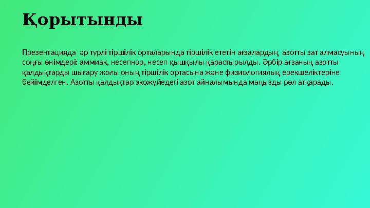 Қорытынды Презентацияда әр түрлі тіршілік орталарында тіршілік ететін ағзалардың азотты зат алмасуының соңғы өнімдері: аммиак