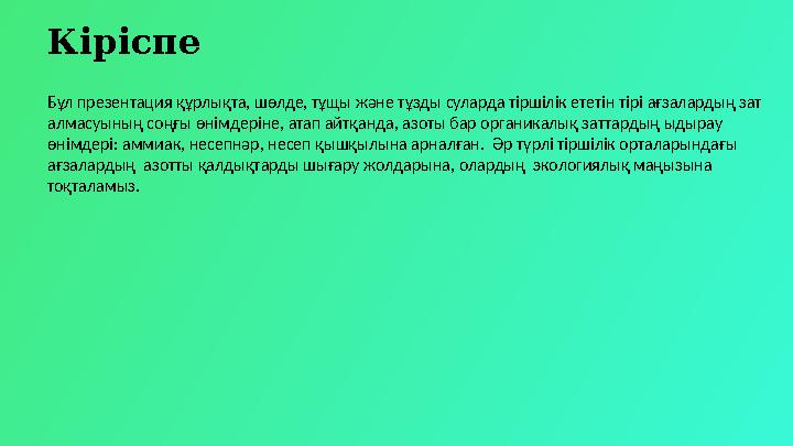 Кіріспе Бұл презентация құрлықта, шөлде, тұщы және тұзды суларда тіршілік ететін тірі ағзалардың зат алмасуының соңғы өнімдерін