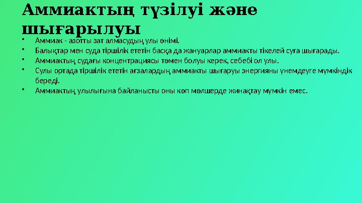 Аммиактың түзілуі және шығарылуы •Аммиак - азотты зат алмасудың улы өнімі. •Балықтар мен суда тіршілік ететін басқа да жануарла