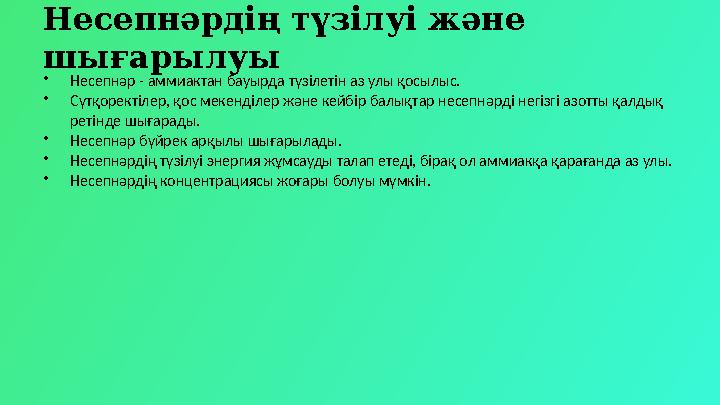 Несепнәрдің түзілуі және шығарылуы •Несепнәр - аммиактан бауырда түзілетін аз улы қосылыс. •Сүтқоректілер, қос мекенділер және