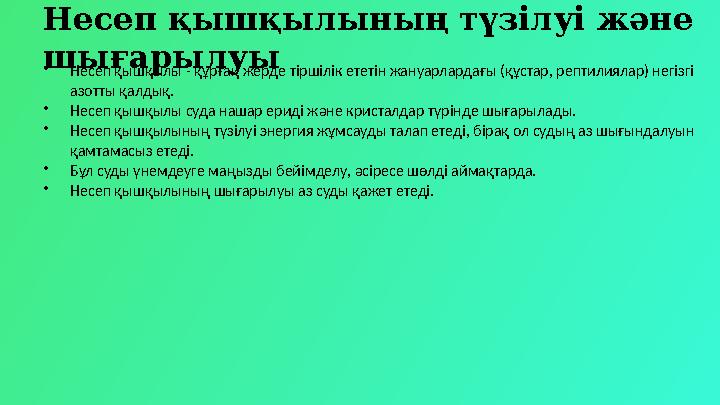 Несеп қышқылының түзілуі және шығарылуы •Несеп қышқылы - құрғақ жерде тіршілік ететін жануарлардағы (құстар, рептилиялар) негіз