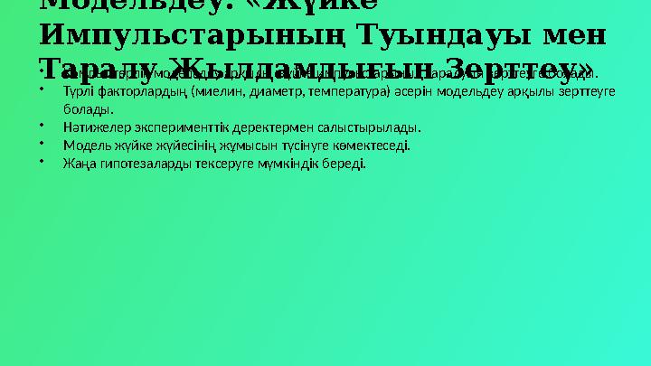 Модельдеу: «Жүйке Импульстарының Туындауы мен Таралу Жылдамдығын Зерттеу»•Компьютерлік модельдеу арқылы жүйке импульстарының т