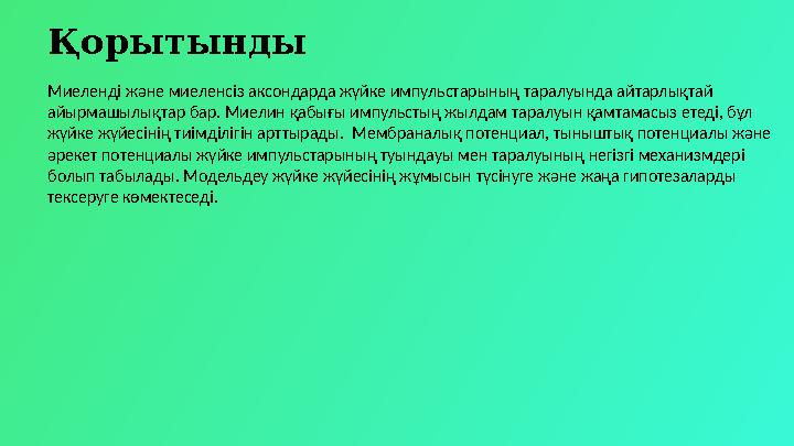 Қорытынды Миеленді және миеленсіз аксондарда жүйке импульстарының таралуында айтарлықтай айырмашылықтар бар. Миелин қабығы импу