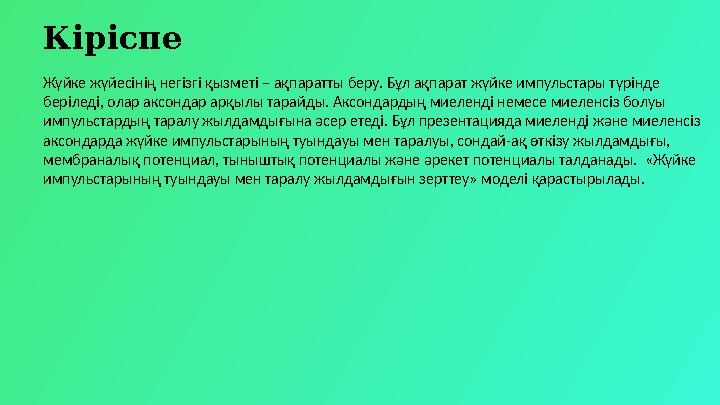 Кіріспе Жүйке жүйесінің негізгі қызметі – ақпаратты беру. Бұл ақпарат жүйке импульстары түрінде беріледі, олар аксондар арқылы