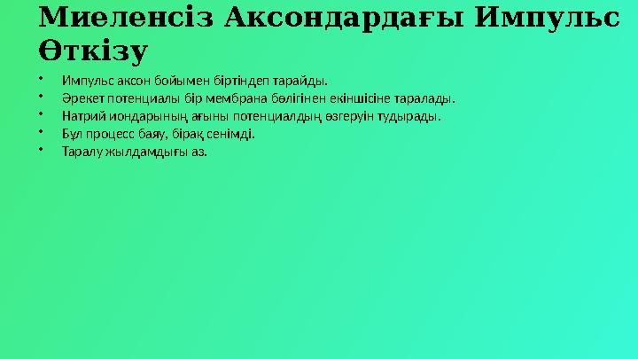 Миеленсіз Аксондардағы Импульс Өткізу •Импульс аксон бойымен біртіндеп тарайды. •Әрекет потенциалы бір мембрана бөлігінен екінш