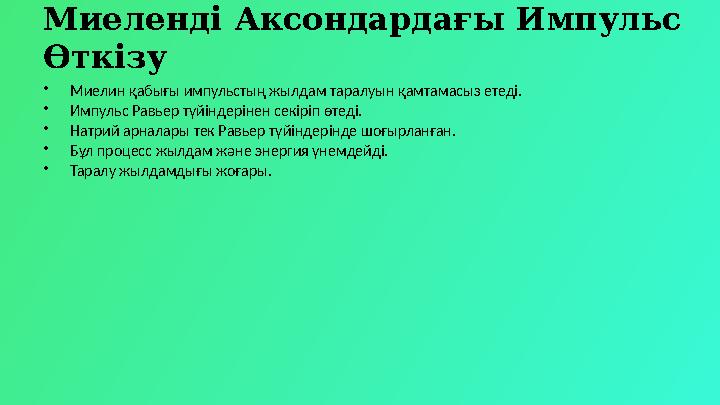 Миеленді Аксондардағы Импульс Өткізу •Миелин қабығы импульстың жылдам таралуын қамтамасыз етеді. •Импульс Равьер түйіндерінен с