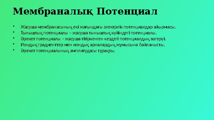 Мембраналық Потенциал •Жасуша мембранасының екі жағындағы электрлік потенциалдар айырмасы. •Тыныштық потенциалы – жасуша тынышты