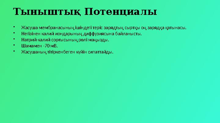 Тыныштық Потенциалы •Жасуша мембранасының ішіндегі теріс зарядтың сыртқы оң зарядқа қатынасы. •Негізінен калий иондарының диффуз