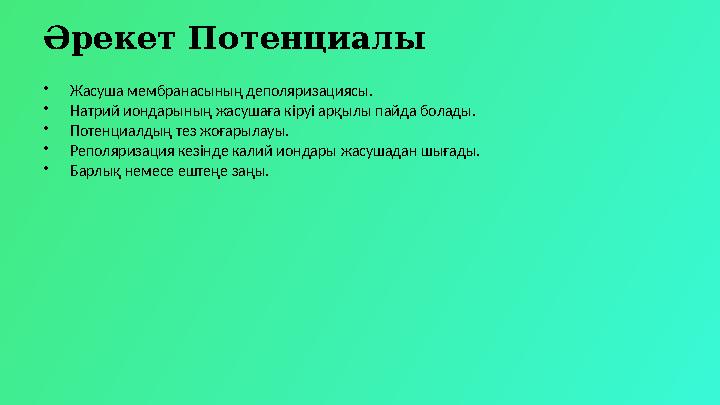 Әрекет Потенциалы •Жасуша мембранасының деполяризациясы. •Натрий иондарының жасушаға кіруі арқылы пайда болады. •Потенциалдың те