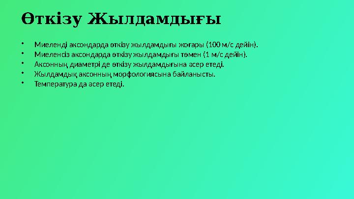 Өткізу Жылдамдығы •Миеленді аксондарда өткізу жылдамдығы жоғары (100 м/с дейін). •Миеленсіз аксондарда өткізу жылдамдығы төмен (