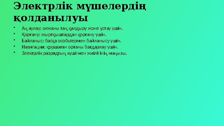 Электрлік мүшелердің қолданылуы •Аң аулау: олжаны таң қалдыру және ұстау үшін. •Қорғану: жыртқыштардан қорғану үшін. •Байланыс: