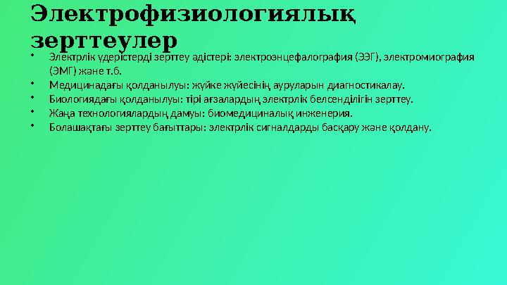 Электрофизиологиялық зерттеулер •Электрлік үдерістерді зерттеу әдістері: электроэнцефалография (ЭЭГ), электромиография (ЭМГ) ж