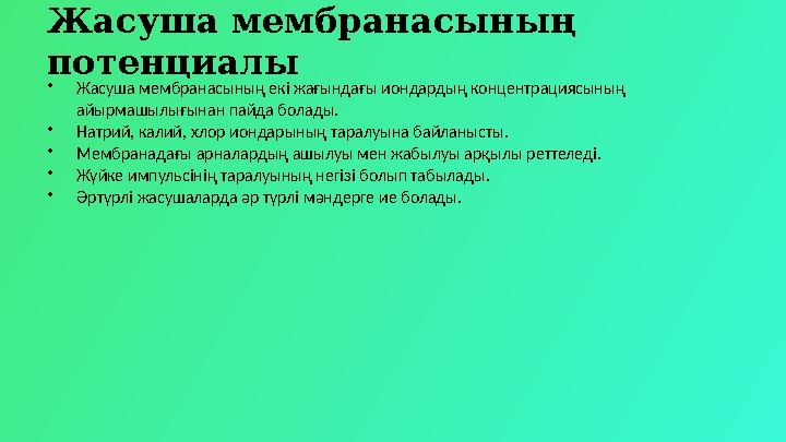 Жасуша мембранасының потенциалы •Жасуша мембранасының екі жағындағы иондардың концентрациясының айырмашылығынан пайда болады.