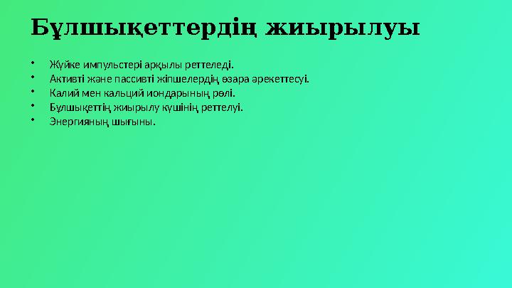 Бұлшықеттердің жиырылуы •Жүйке импульстері арқылы реттеледі. •Активті және пассивті жіпшелердің өзара әрекеттесуі. •Калий мен ка