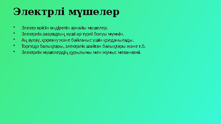 Электрлі мүшелер •Электр өрісін өндіретін арнайы мүшелер. •Электрлік разрядтың күші әр түрлі болуы мүмкін. •Аң аулау, қорғану жә