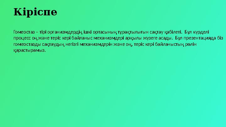 Кіріспе Гомеостаз – тірі организмдердің ішкі ортасының тұрақтылығын сақтау қабілеті. Бұл күрделі процесс оң және теріс кері ба