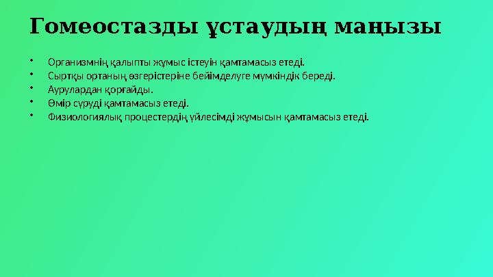 Гомеостазды ұстаудың маңызы •Организмнің қалыпты жұмыс істеуін қамтамасыз етеді. •Сыртқы ортаның өзгерістеріне бейімделуге мүмкі