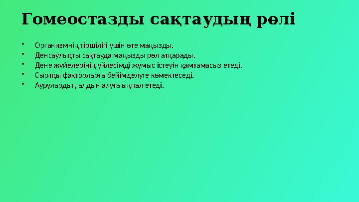 Гомеостазды сақтаудың рөлі •Организмнің тіршілігі үшін өте маңызды. •Денсаулықты сақтауда маңызды рөл атқарады. •Дене жүйелеріні