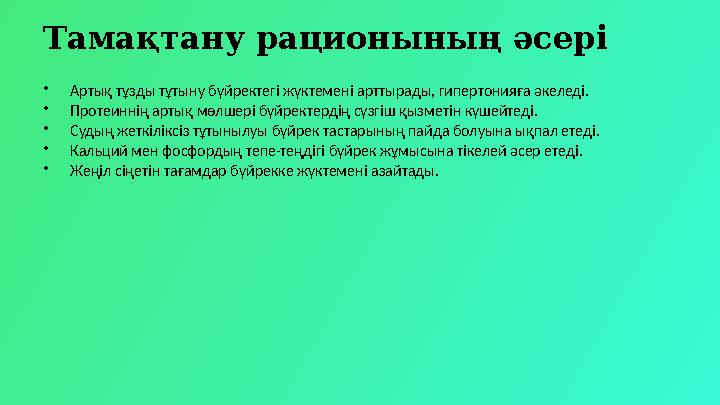 Тамақтану рационының әсері •Артық тұзды тұтыну бүйректегі жүктемені арттырады, гипертонияға әкеледі. •Протеиннің артық мөлшері б