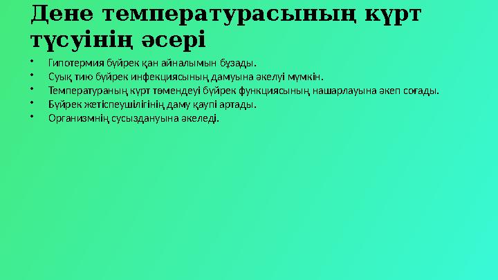 Дене температурасының күрт түсуінің әсері •Гипотермия бүйрек қан айналымын бұзады. •Суық тию бүйрек инфекциясының дамуына әкелу