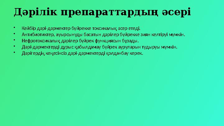 Дәрілік препараттардың әсері •Кейбір дәрі-дәрмектер бүйрекке токсикалық әсер етеді. •Антибиотиктер, ауырсынуды басатын дәрілер б