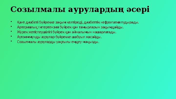 Созылмалы аурулардың әсері •Қант диабеті бүйрекке зақым келтіреді, диабеттік нефропатия тудырады. •Артериялық гипертензия бүйрек