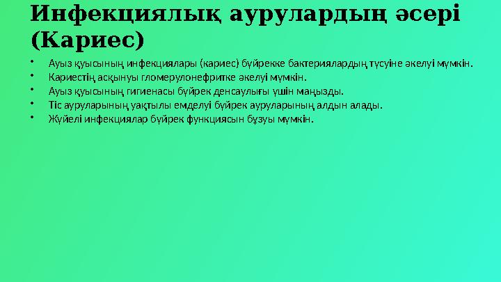 Инфекциялық аурулардың әсері (Кариес) •Ауыз қуысының инфекциялары (кариес) бүйрекке бактериялардың түсуіне әкелуі мүмкін. •Кари