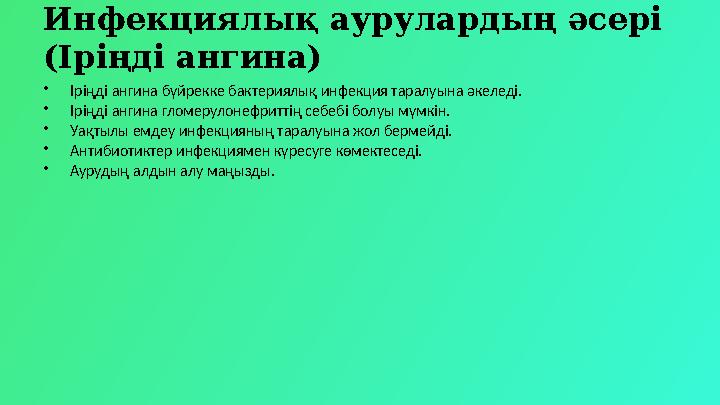 Инфекциялық аурулардың әсері (Іріңді ангина) •Іріңді ангина бүйрекке бактериялық инфекция таралуына әкеледі. •Іріңді ангина гло