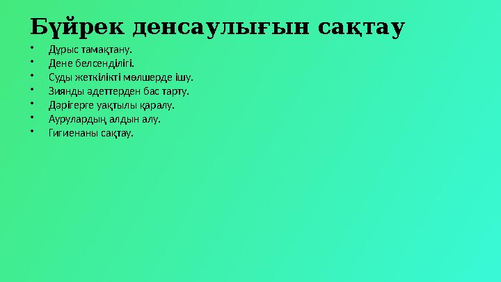 Бүйрек денсаулығын сақтау •Дұрыс тамақтану. •Дене белсенділігі. •Суды жеткілікті мөлшерде ішу. •Зиянды әдеттерден бас тарту. •Дә