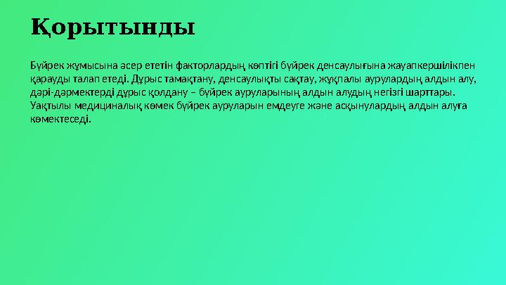 Қорытынды Бүйрек жұмысына әсер ететін факторлардың көптігі бүйрек денсаулығына жауапкершілікпен қарауды талап етеді. Дұрыс тама