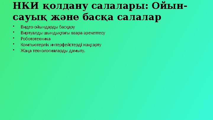 НКИ қолдану салалары: Ойын- сауық және басқа салалар •Видео ойындарды басқару •Виртуалды шындықтағы өзара әрекеттесу •Робототехн