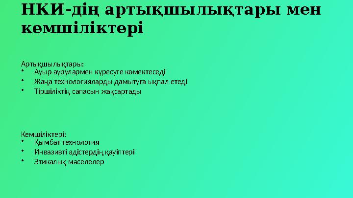 НКИ-дің артықшылықтары мен кемшіліктері Артықшылықтары: •Ауыр аурулармен күресуге көмектеседі •Жаңа технологияларды дамытуға ық