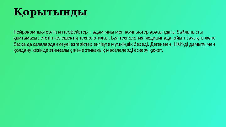 Қорытынды Нейрокомпьютерлік интерфейстер – адам миы мен компьютер арасындағы байланысты қамтамасыз ететін келешектің технология