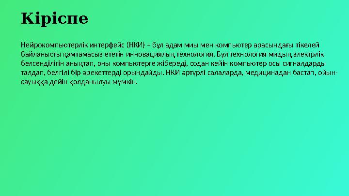 Кіріспе Нейрокомпьютерлік интерфейс (НКИ) – бұл адам миы мен компьютер арасындағы тікелей байланысты қамтамасыз ететін инноваци