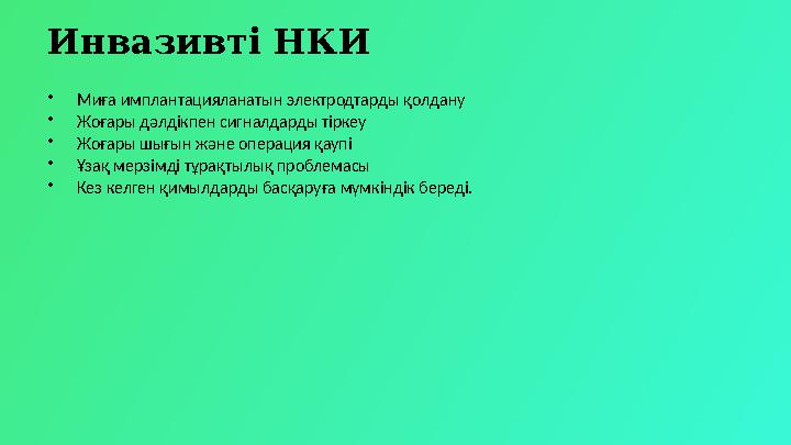 Инвазивті НКИ •Миға имплантацияланатын электродтарды қолдану •Жоғары дәлдікпен сигналдарды тіркеу •Жоғары шығын және операция қа