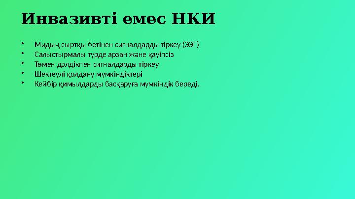 Инвазивті емес НКИ •Мидың сыртқы бетінен сигналдарды тіркеу (ЭЭГ) •Салыстырмалы түрде арзан және қауіпсіз •Төмен дәлдікпен сигна