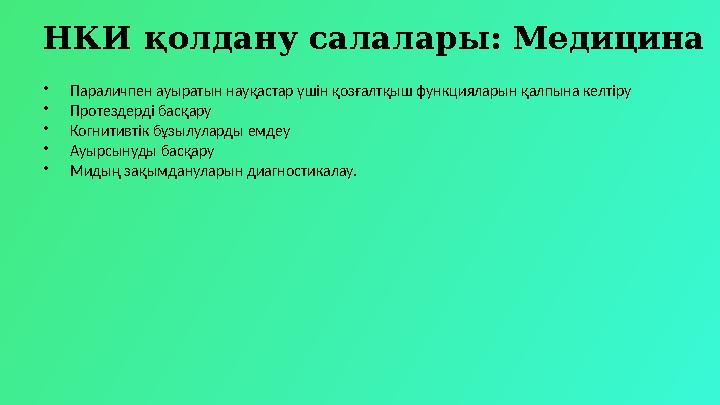 НКИ қолдану салалары: Медицина •Параличпен ауыратын науқастар үшін қозғалтқыш функцияларын қалпына келтіру •Протездерді басқару