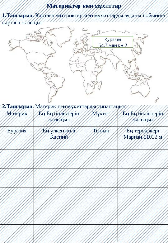 Материктер мен мұхиттар 1.Тапсырма. Картаға материктер мен мұхиттарды ауданы бойынша картаға жазыңыз 2.Тапсырма. Материк пен мұ